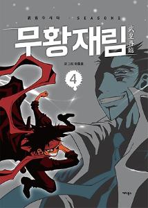 무황재림 = 武皇再臨 : 武림수사대 Season 2 4