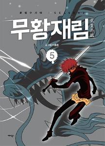 무황재림 = 武皇再臨 : 武림수사대 Season 2 5