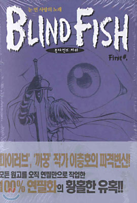 블라인드 피쉬 = Blind Fish : 눈 먼 사랑의 노래 1