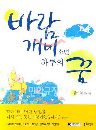 바람개비 소년 하루의 꿈