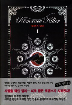 로맨스 킬러 세트 Romance Killer 01/02/2016