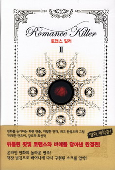 로맨스 킬러 = Romance Killer 2(완)