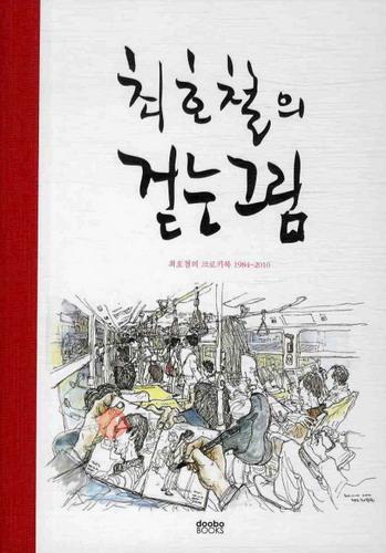 최호철의 걷는 그림 : 최호철의 크로키북 1984~2010