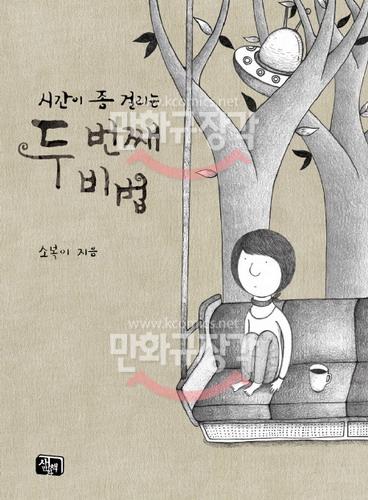 시간이 좀 걸리는 두 번째 비법 단