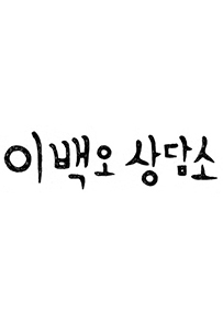 이백오 상담소