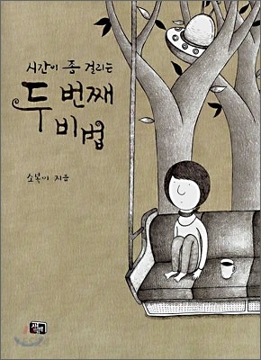 시간이 좀 걸리는 두번째 비법