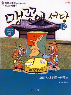 맹꽁이 서당 고려 시대 혜종~현종편 12