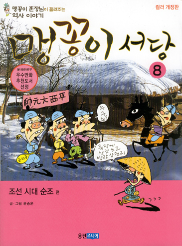 맹꽁이 서당 9 : 조선시대 헌종~고종편