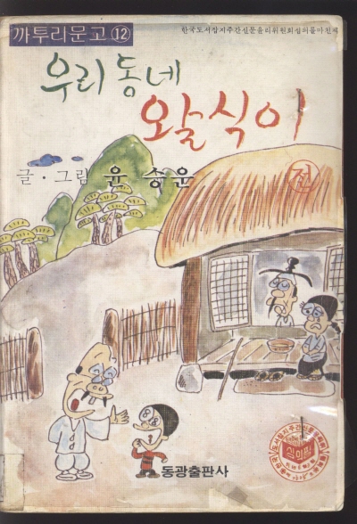 우리동네 왈식이 (전) 단행본