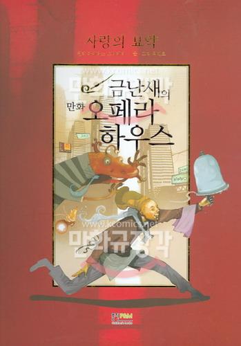 (만화)금난새의 오페라 하우스 5 : 사랑의 묘약