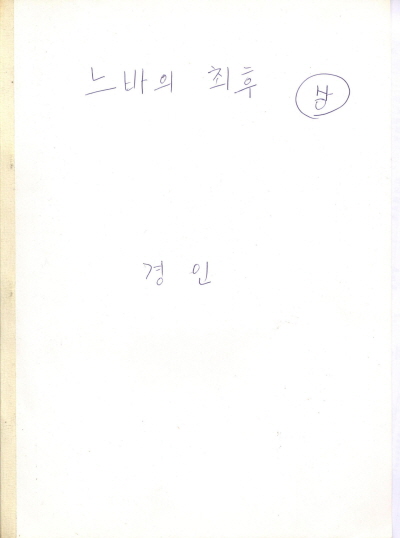 느바의 최후 (상) 단행본