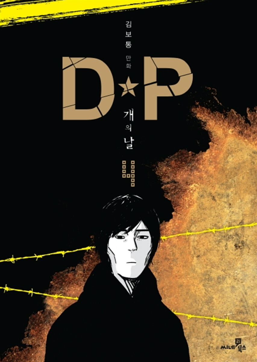 (개정판) DP 개의 날 4(완)