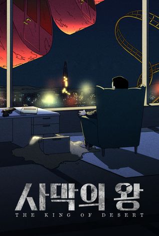 사막의 왕