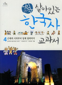 어린이 살아있는 한국사 교과서 근대의 시작부터 일제 침략까지 4