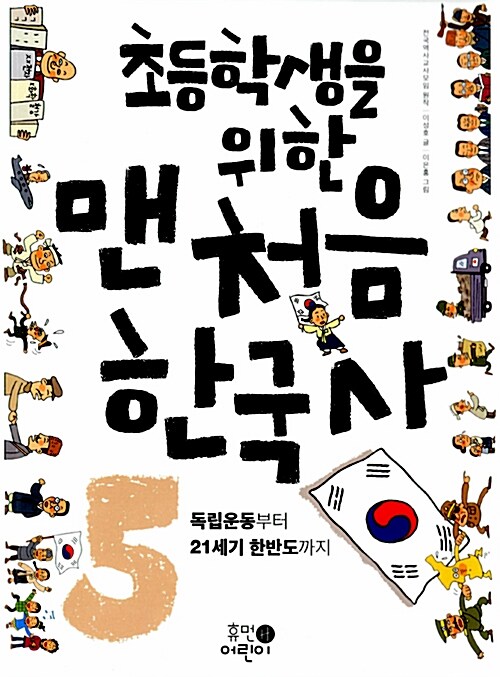 초등학생을 위한 맨처음 한국사 5