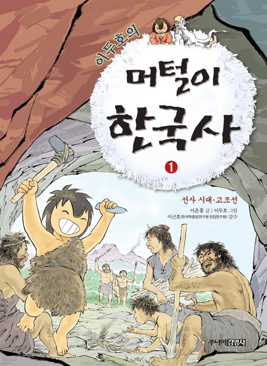 [전자책]이두호의 머털이 한국사 1 선사시대 고조선