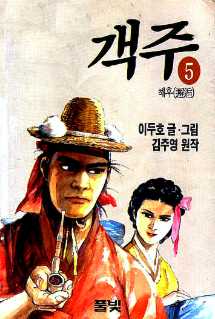 객주 해후(邂逅) 5