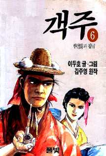 객주 한(恨)과 집념 6