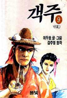 객주 난(亂) 9