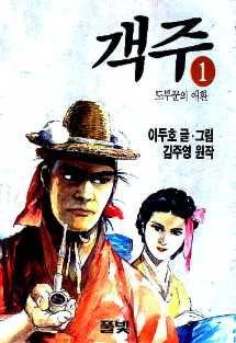 객주 도부꾼의 애환 1