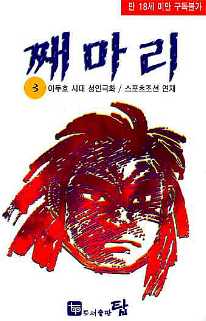 째마리 3