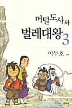 머털도사와 벌레대왕 3