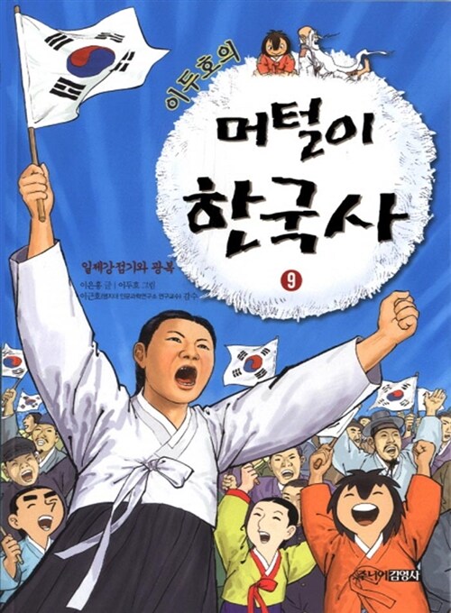 이두호의 머털이 한국사 9