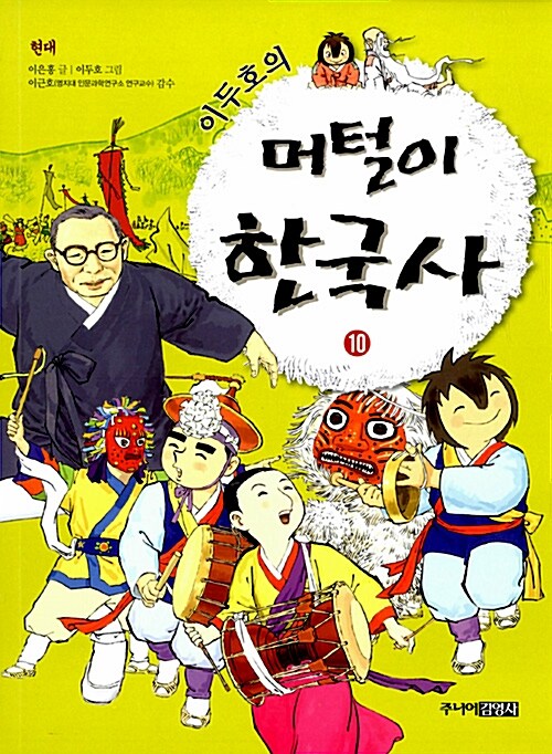 이두호의 머털이 한국사 10