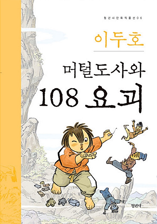 머털도사와 108 요괴