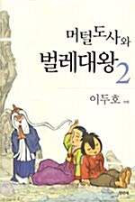 머털도사와 벌레대왕 2