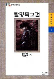 탈명독고검 奪命獨孤劍 1