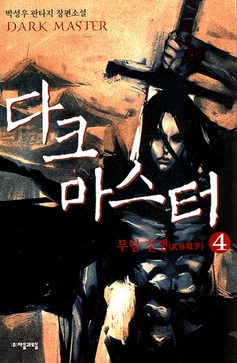 다크 마스터 DARK MASTER - 무림 전쟁 4