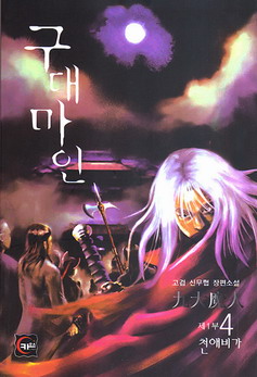 구대마인 九大魔人 - 천애비가 1부 04