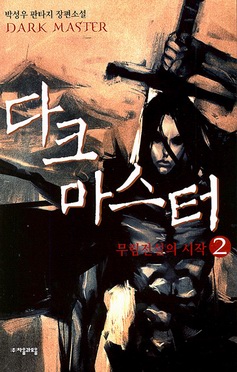 다크 마스터 DARK MASTER - 무림전설의 시작 2