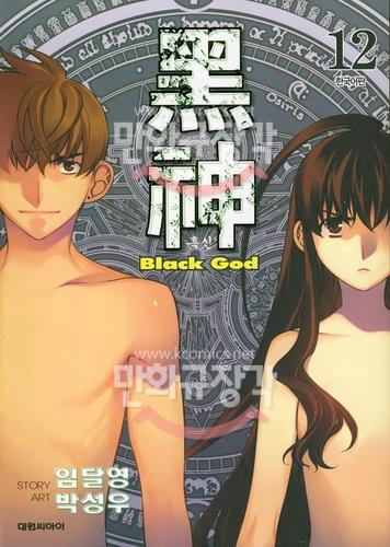 흑신 = 黑神 = Black god 12