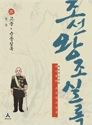 박시백의 조선왕조 실록 20 : 망국-오백 년 왕조가 저물다