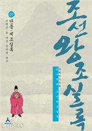 박시백의 조선왕조 실록 5 : 단종·세조실록-반역은 또 다른 반역을 낳고