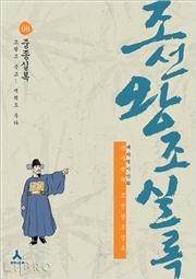 박시백의 조선왕조 실록 8 : 중종실록-조광조 죽고.. 개혁도 죽다