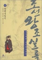 박시백의 조선왕조 실록 11 : 광해군일기-경험의 함정에 빠진 군주