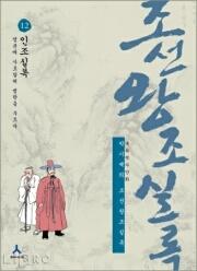 박시백의 조선왕조 실록 12 : 인조실록-명분에 사로잡혀 병란을 부르다