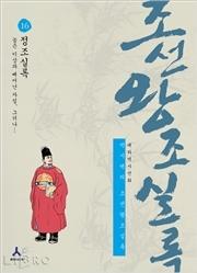 박시백의 조선왕조 실록 16 : 정조실록-높은 이상과 빼어난 자질, 그러나...