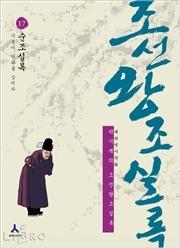 박시백의 조선왕조 실록 17 : 순조실록-가문이 당파를 삼키다