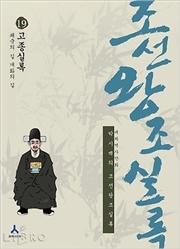 박시백의 조선왕조 실록 19 : 고종실록-쇄국의 길, 개화의 길