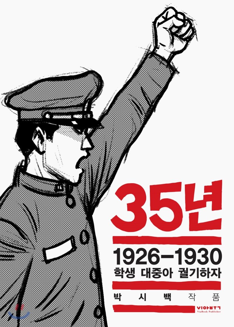 35년 4 : 1926-1930 학생 대중아 궐기하자(박시백의 일제강점기 역사만화)