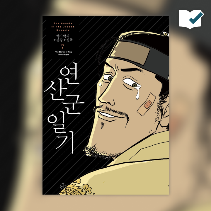 박시백의 조선왕조실록 7