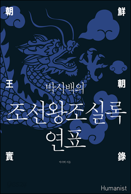 [전자책]박시백의 조선왕조실록 연표