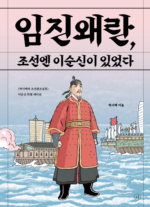 임진왜란, 조선엔 이순신이 있었다