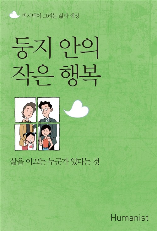 둥지 안의 작은 행복