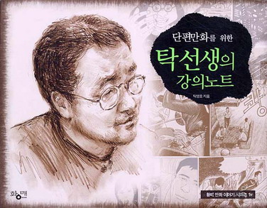 단편만화를 위한 탁선생의 강의노트 단