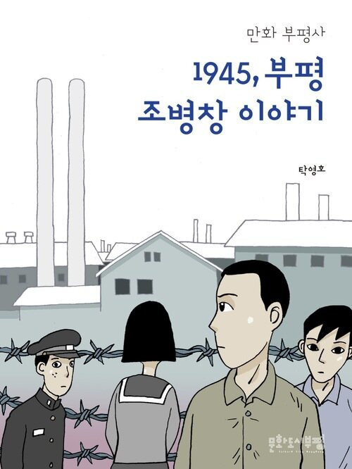 [전자책]1945, 부평 조병창 이야기